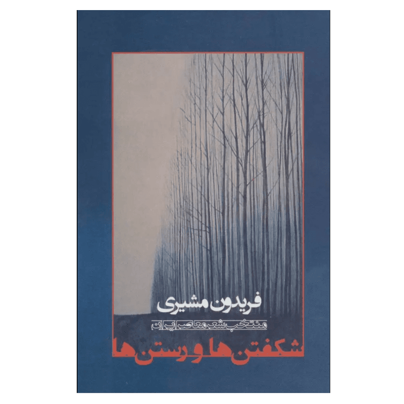 کتاب شکفتن ها و رستن ها اثر فریدون مشیری