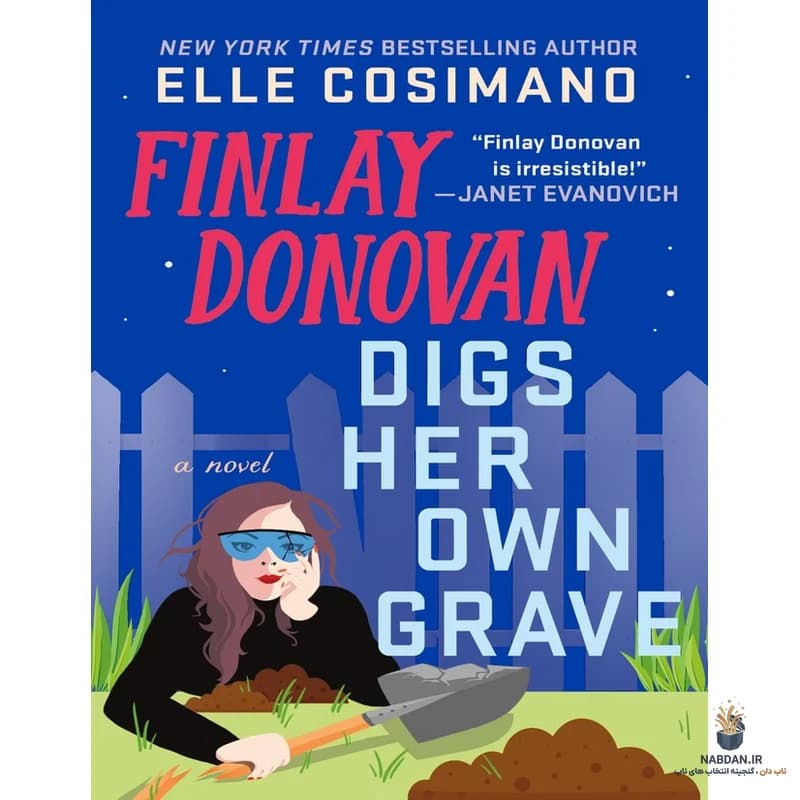 کتاب Finlay Donovan Digs Her Own Grave (فینلی داناوان قبر خودش را می‌کند) نسخه انگلیسی PDF | ال کوزیمانو