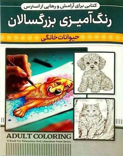 رنگ آمیزی بزرگسالان/حیوانات خانگی (اعتلای وطن) رحلی شومیز