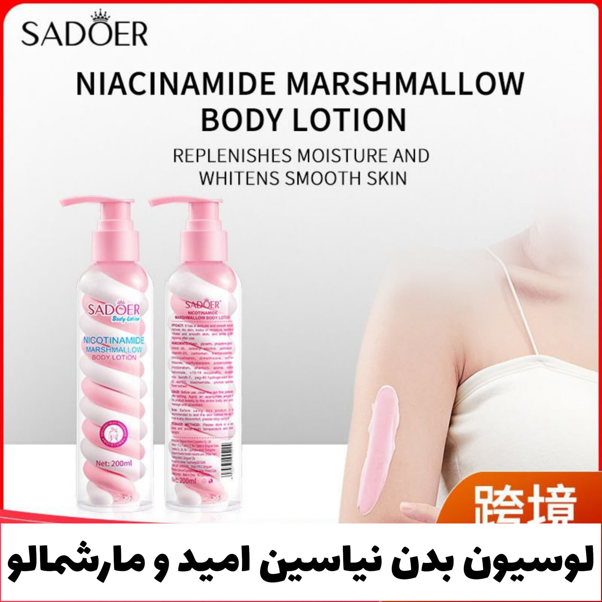 لوسیون بدن نیاسین امید و مارشمالو از برند سادور Sadoer — تصویر ۲