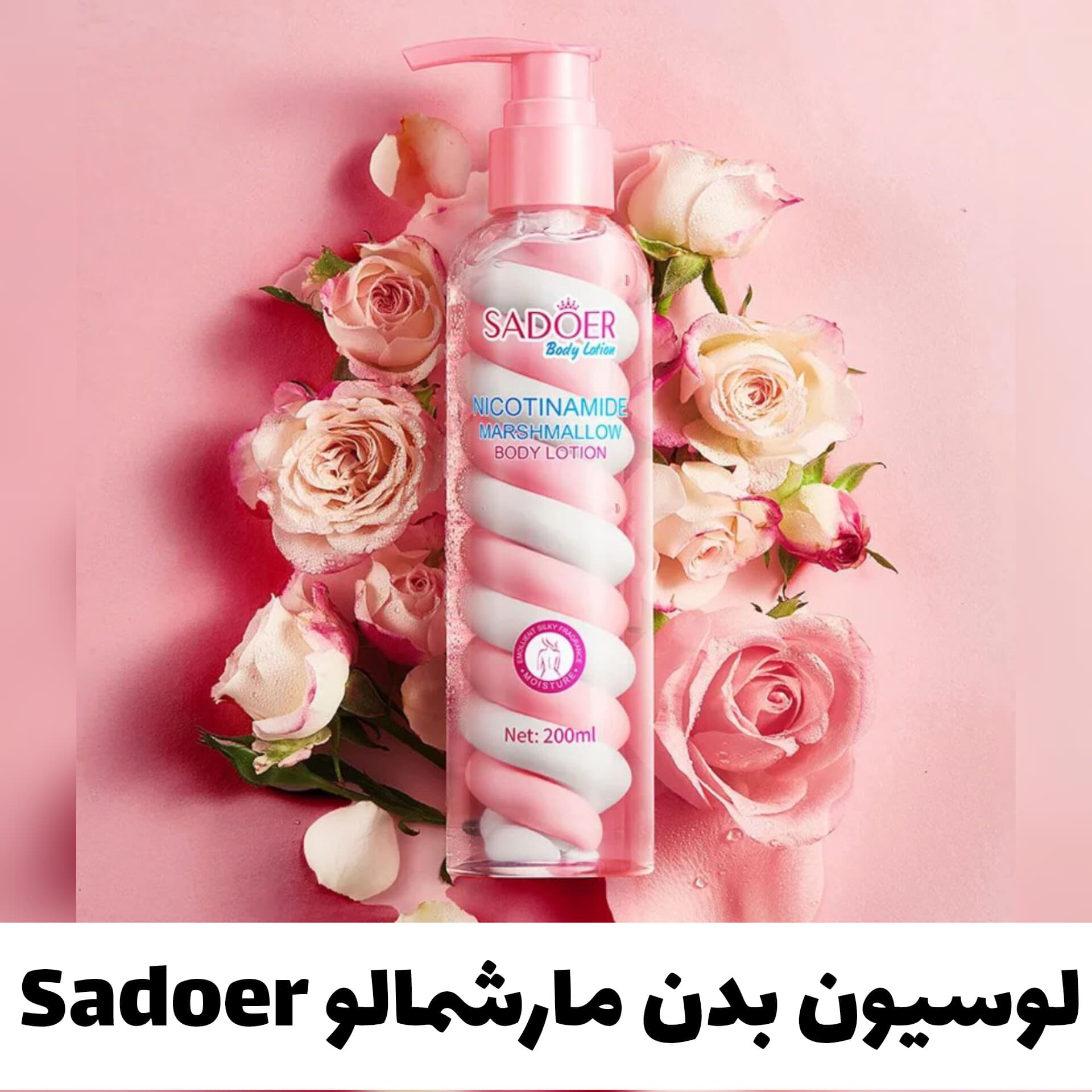 لوسیون بدن نیاسین امید و مارشمالو از برند سادور Sadoer