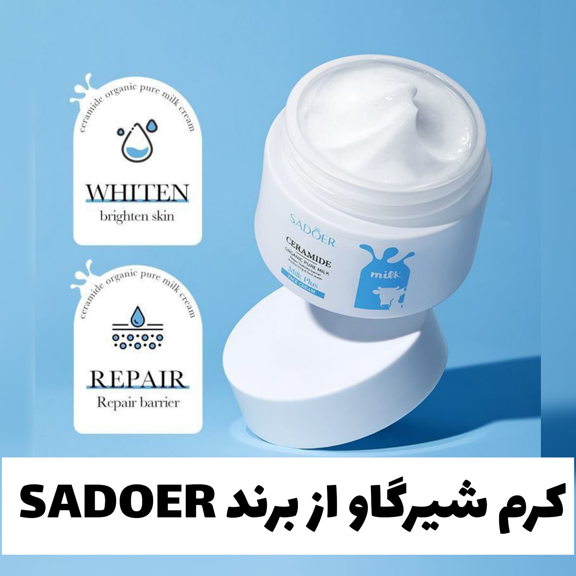 کرم شیرگاو از برند سادور Sadoer