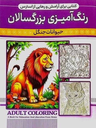 رنگ آمیزی بزرگسالان/حیوانات جنگل (اعتلای وطن) رحلی شومیز