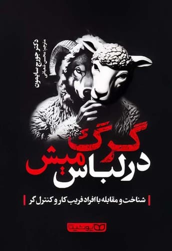 گرگ در لباس میش (یوشیتا) رقعی شومیز