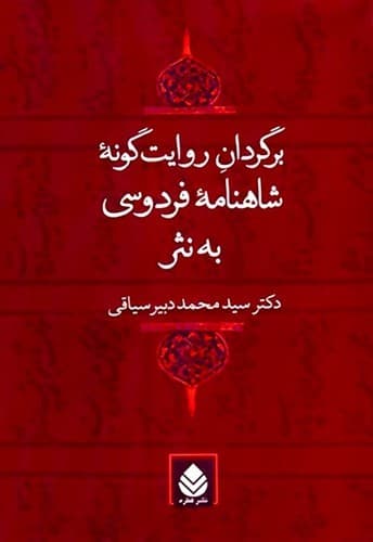 برگردان روایت گونه شاهنامه فردوسی به نثر(قطره) وزیری سلفون