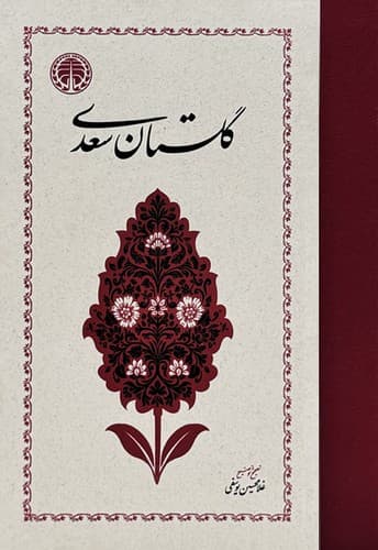 گلستان سعدی (خوارزمی) وزیری سلفون