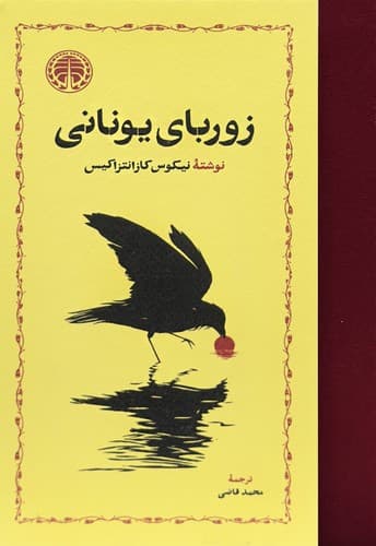 زوربای یونانی (خوارزمی) رقعی سلفون