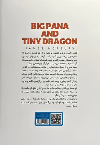 پاندای بزرگ اژدهای کوچک (یارنیک) رقعی شومیز — تصویر ۲