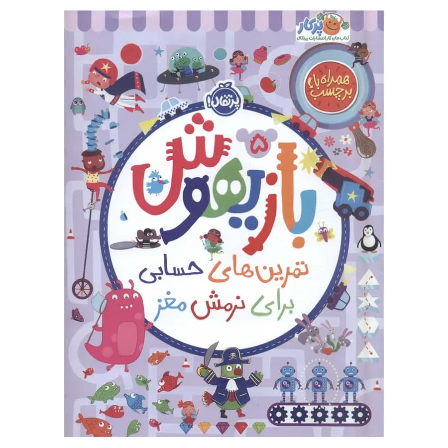 بازیهوش 5 (تمرین های حسابی برای نرمش مغز همراه با برچسب) پرتقال — تصویر ۲