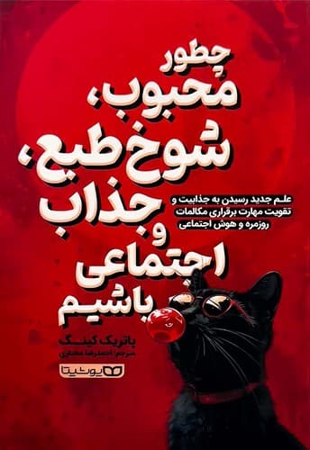 چطور محبوب،شوخ طبع،جذاب و اجتماعی باشیم (یوشیتا) رقعی شومیز