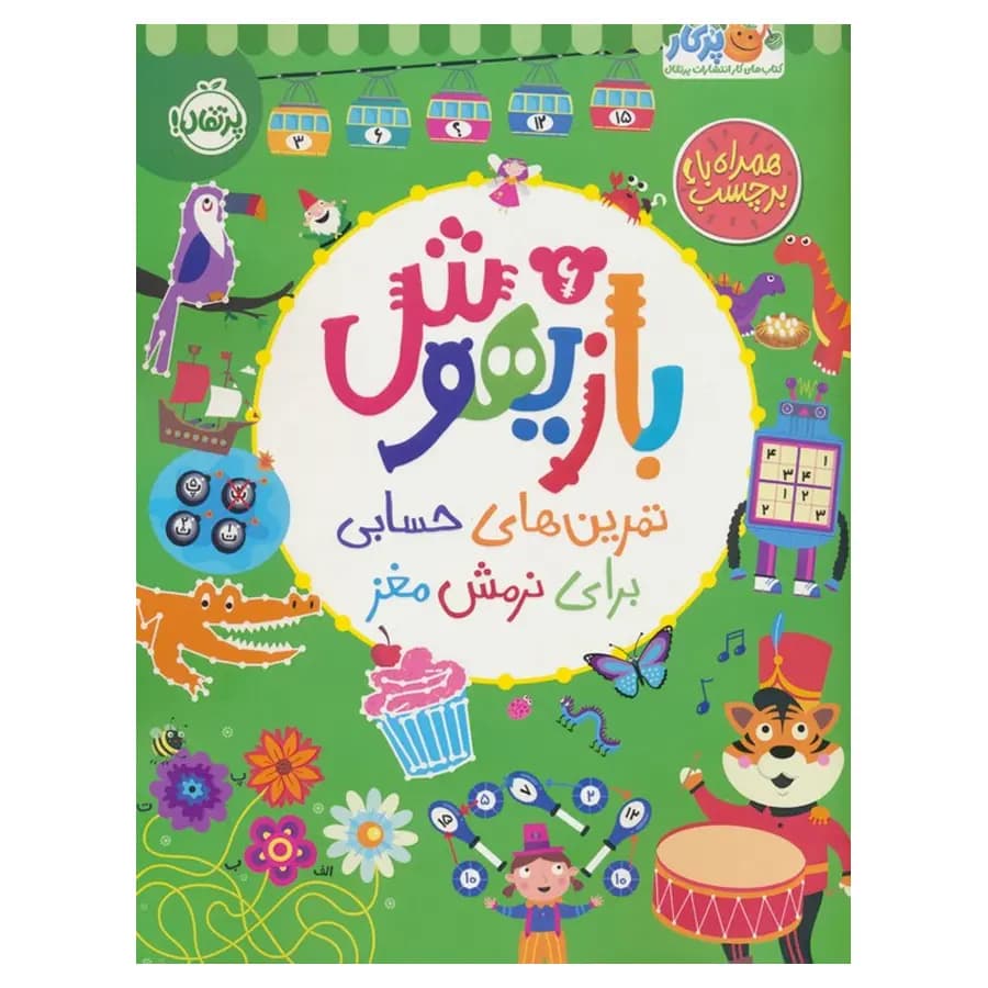 بازیهوش 6 (تمرین های حسابی برای نرمش مغز همراه با برچسب) پرتقال — تصویر ۲