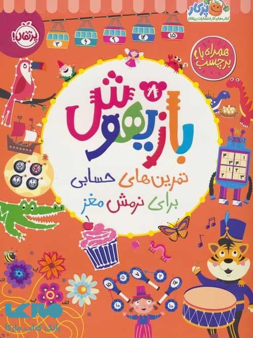 بازیهوش 8 (تمرین های حسابی برای نرمش مغز همراه با برچسب) پرتقال