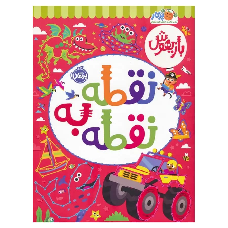 بازیهوش 10 (نقطه به نقطه) پرتقال — تصویر ۲