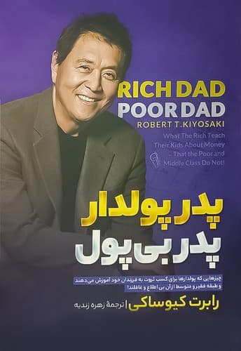 پدر پولدار پدر بی پول (آزرمیدخت) رقعی شومیز