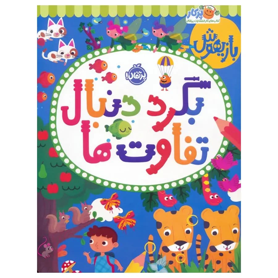 بازیهوش 11 (بگرد دنبال تفاوت ها) پرتقال — تصویر ۲