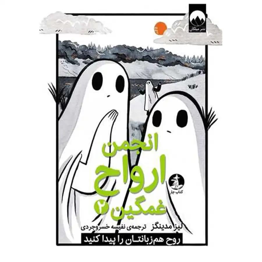 انجمن ارواح غمگین 2 نشر میلکان — تصویر ۲