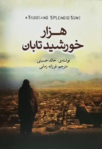 هزار خورشید تابان (آزرمیدخت) رقعی شومیز