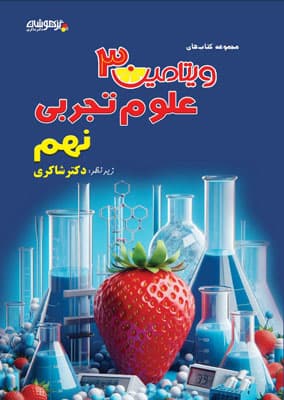 ویتامین 3 علوم نهم شاکری — تصویر ۲