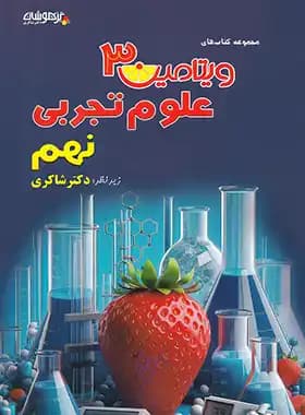 ویتامین 3 علوم نهم شاکری — تصویر ۳