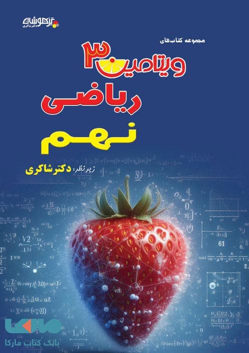 ویتامین 3 ریاضی نهم شاکری