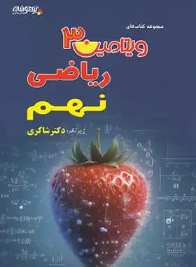 ویتامین 3 ریاضی نهم شاکری — تصویر ۳
