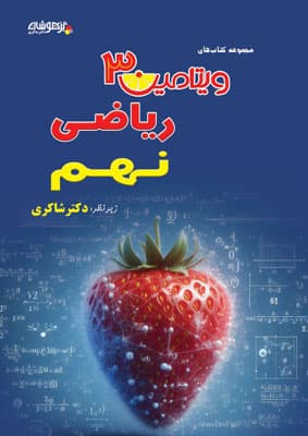 ویتامین 3 ریاضی نهم شاکری — تصویر ۲