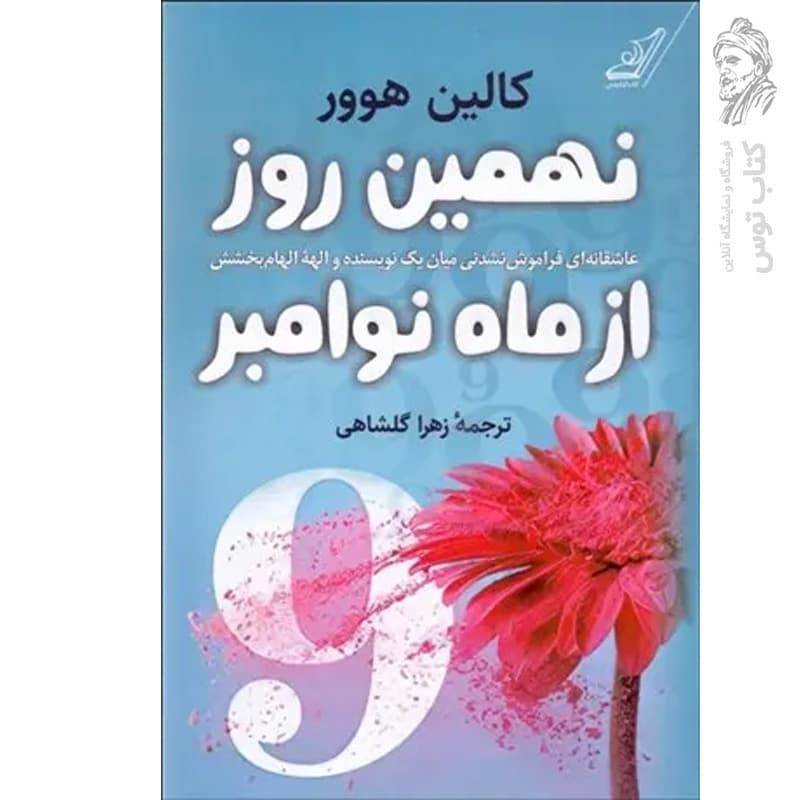 نهمین روز از ماه نوامبر نشر کوله پشتی — تصویر ۲