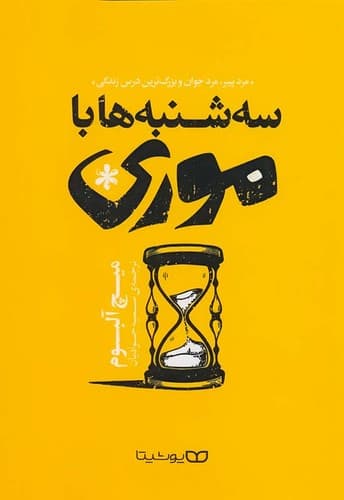 سه شنبه ها با موری (یوشیتا) رقعی شومیز
