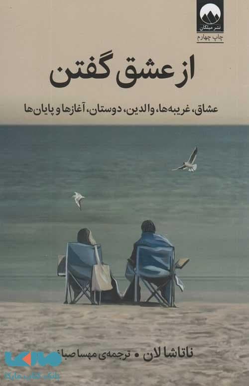 از عشق گفتن نشر میلکان