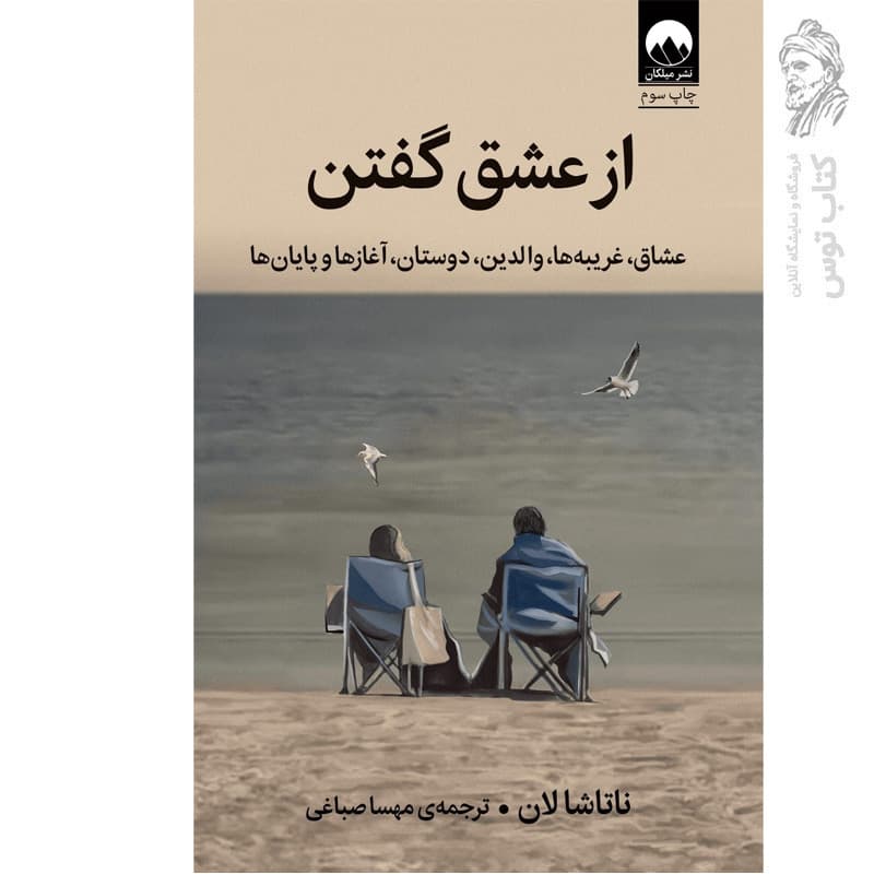 از عشق گفتن نشر میلکان — تصویر ۲