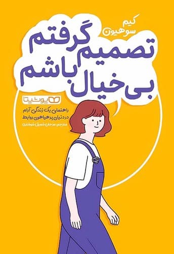 تصمیم گرفتم بی خیال باشم (یوشیتا) رقعی شومیز