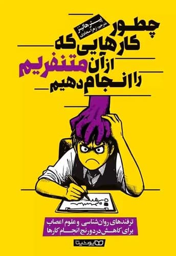 چطور کارهایی که از آن متنفریم را انجام دهیم (یوشیتا) رقعی شومیز
