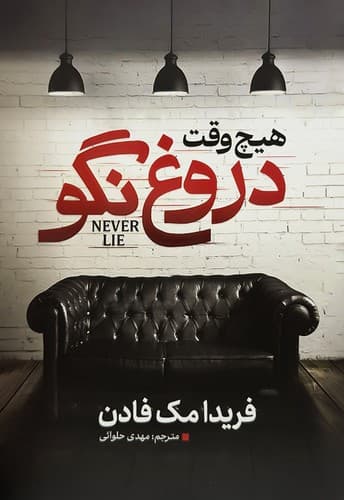 هیچ وقت دروغ نگو (آذربیان) رقعی شومیز