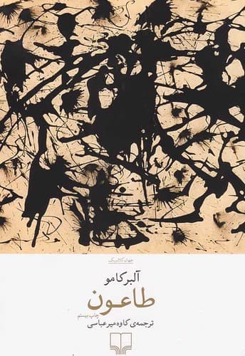 طاعون (چشمه) رقعی شومیز