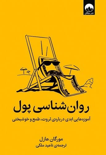 روان شناسی پول (میلکان) رقعی شومیز