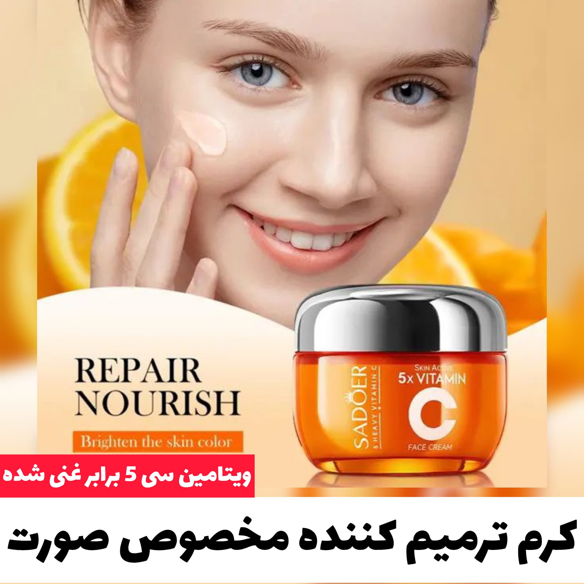 کرم ترمیم کننده مخصوص صورت ویتامین سی 5 برابر غنی شده