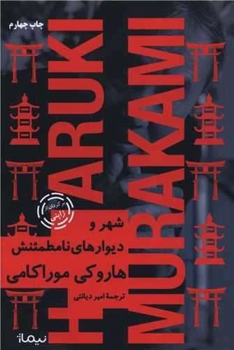 شهر و دیوارهای نامطمئنش (نیماژ) رقعی سلفون