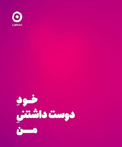خود دوست داشتنی من (مون) نیم خشتی سلفون