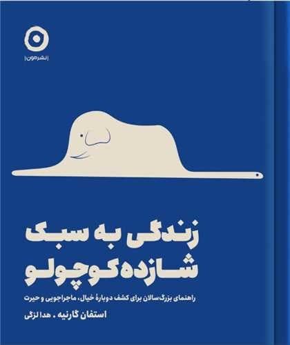 زندگی به سبک شازده کوچولو (مون) خشتی سلفون