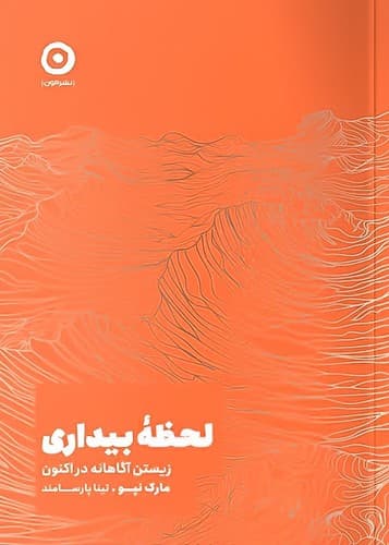 لحظه بیداری (مون) رقعی شومیز