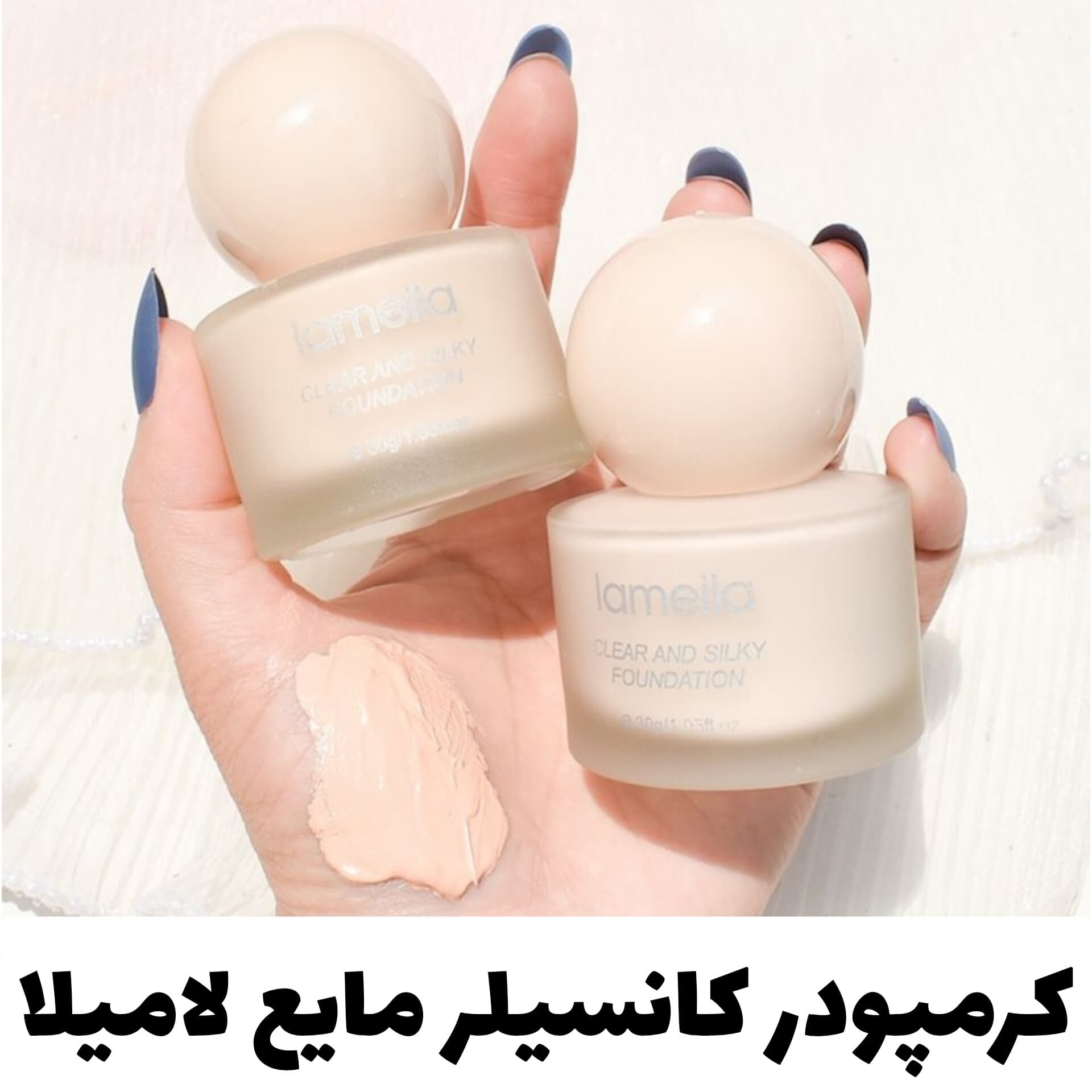 کرمپودر کانسیلر مایع لامیلا Lameila