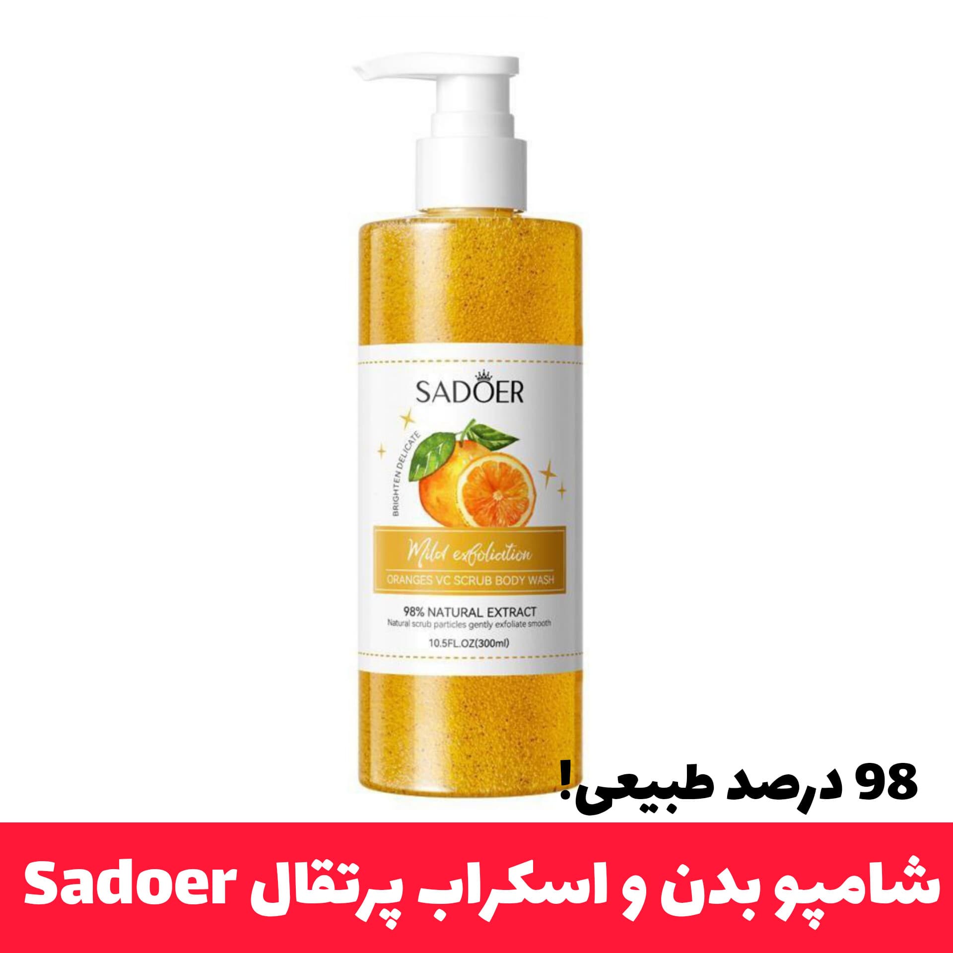 شامپو بدن و اسکراب پرتقال سادور Sadoer