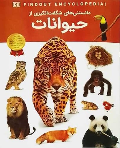 دانستنی های شگفت انگیزی از/حیوانات (اعتلای وطن) رحلی شومیز