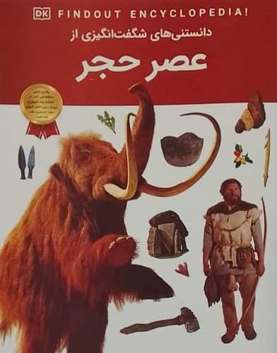 دانستنی های شگفت انگیزی از/عصر حجر (اعتلای وطن) رحلی شومیز