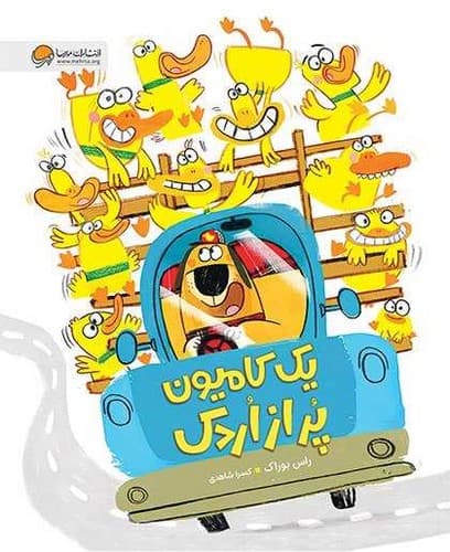 یک کامیون پر از اردک (مهرسا) رحلی شومیز