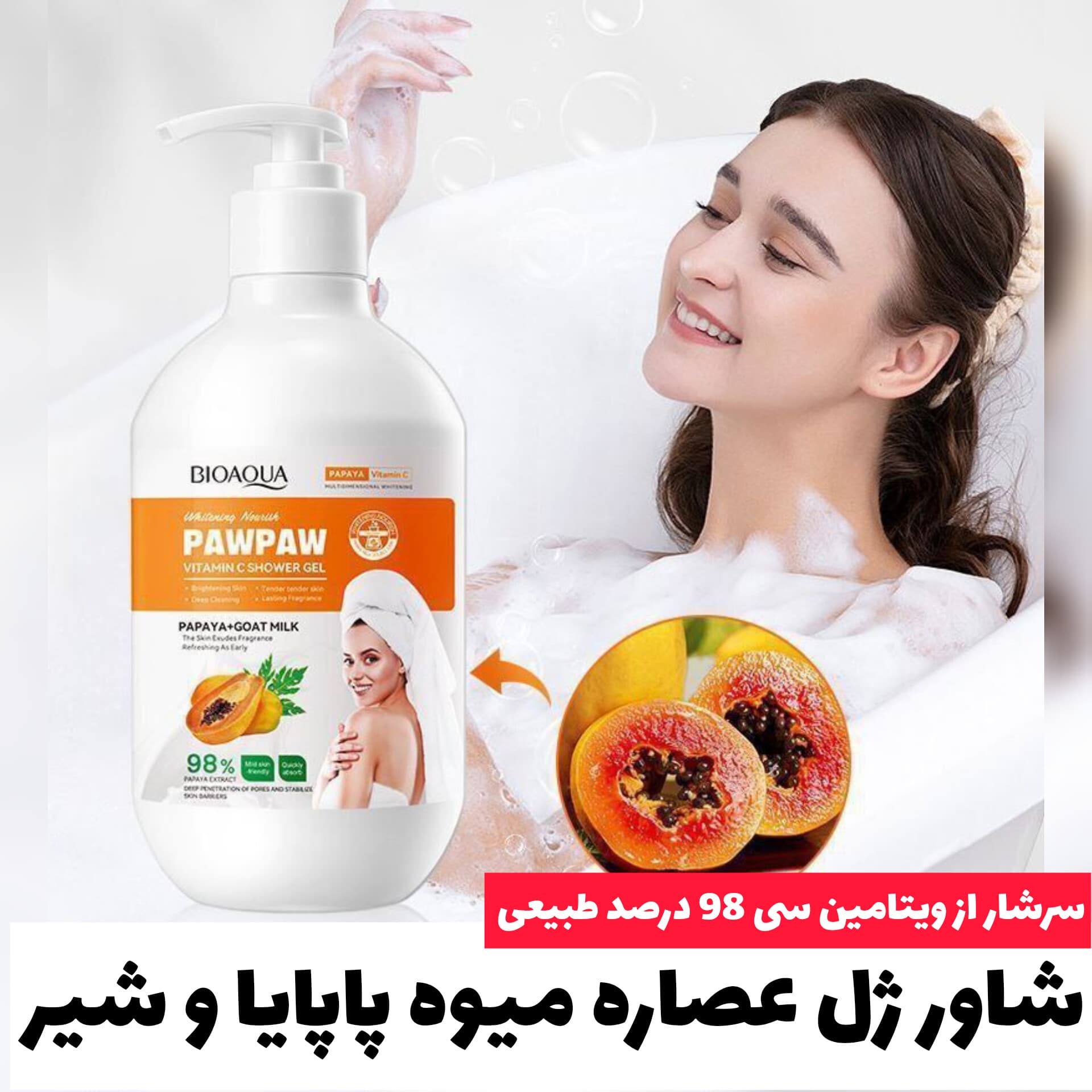 شاور ژل پاپایا و شیر بز