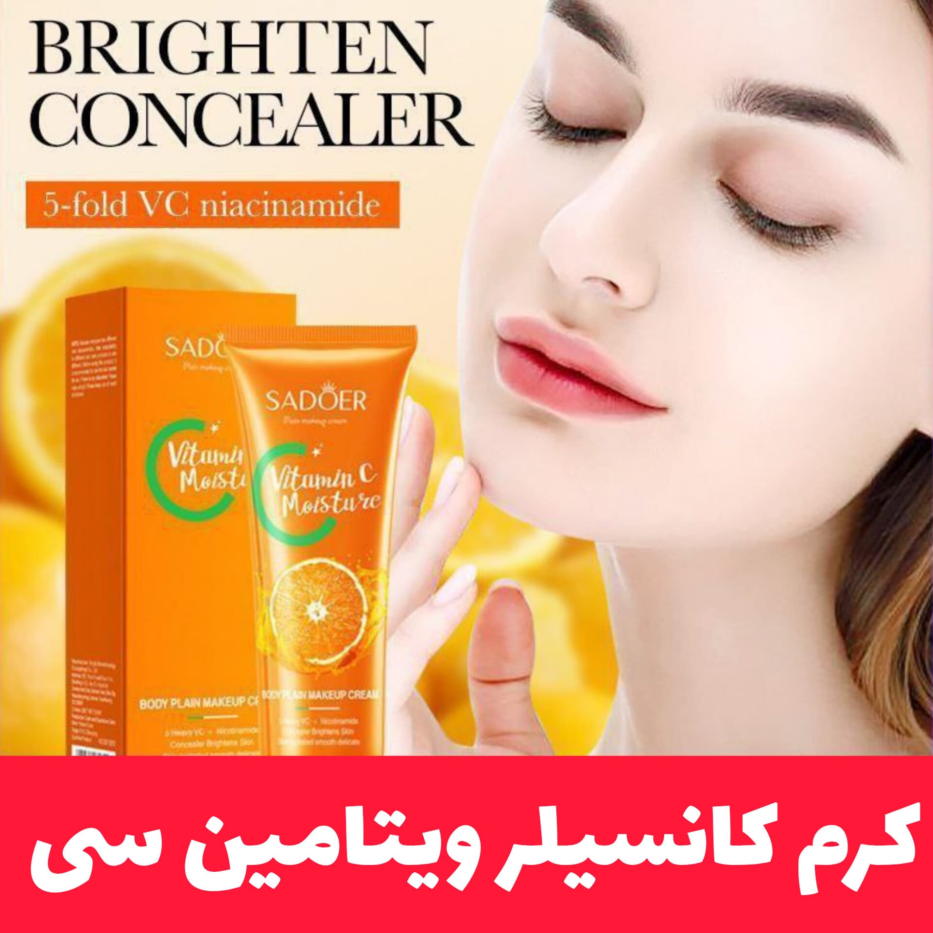 کرم کانسیلر ویتامین سی از برند سادور Sadoer