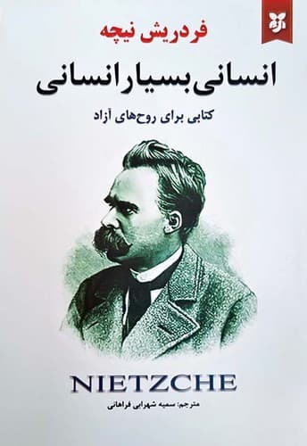 انسانی بسیار انسانی (نیک فرجام) رقعی شومیز