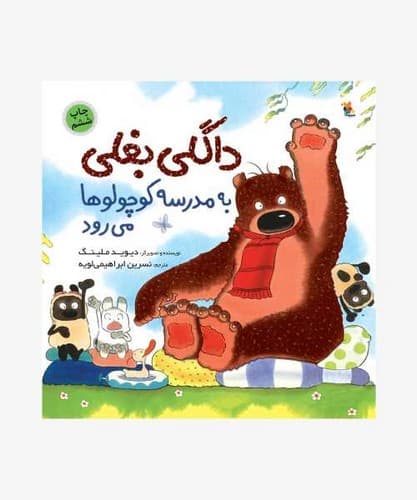 داگلی بغلی به مدرسه کوچولوها می رود (میچکا) خشتی بزرگ شومیز