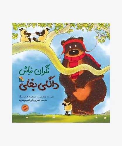 نگران نباش داگلی بغلی (میچکا) خشتی شومیز